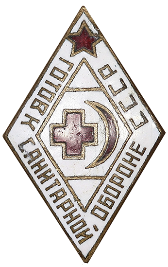 Аверс и реверс знака «Готов к санитарной обороне СССР» образца 1945 года.