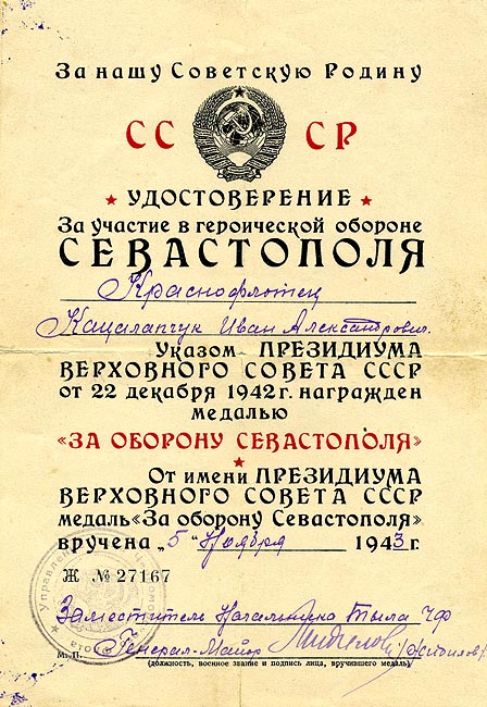Удостоверение к медали «За оборону Севастополя».