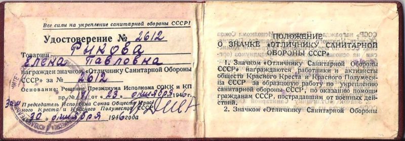 Удостоверение к знаку «Отличник санитарной обороны СССР».