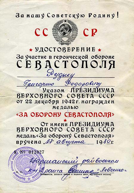 Удостоверение к медали «За оборону Севастополя».