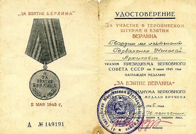 Удостоверение к медали «За взятие Берлина».
