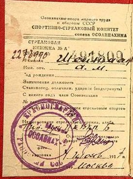 Удостоверение к знаку «Ворошиловский стрелок».