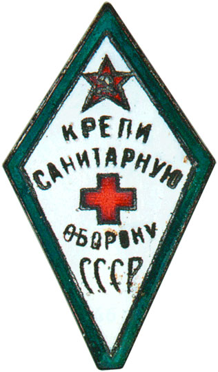Знак «Крепи санитарную оборону СССР»