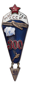 Аверс и реверс знака «Мастер парашютного спорта СССР» (300 прыжков).