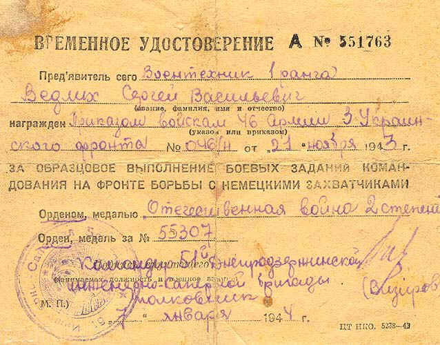 Временное удостоверение к ордену Отечественной войны II степени.