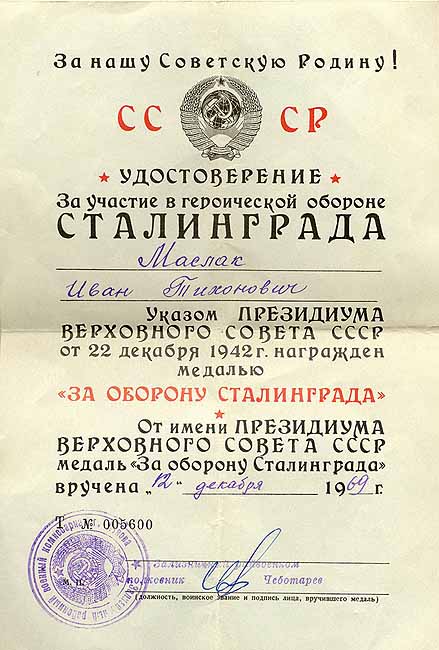 Удостоверение к медали «За оборону Сталинграда».
