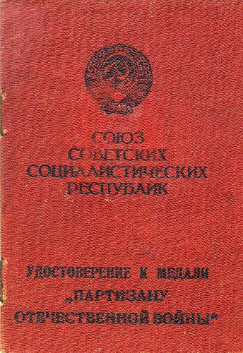 Удостоверение к медали «Партизану отечественной войны» І степени.