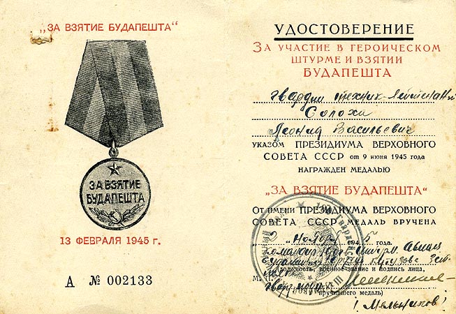 Удостоверение к медали «За взятие Будапешта».