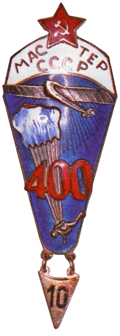 Знак «Мастер парашютного спорта СССР» (400 прыжков).