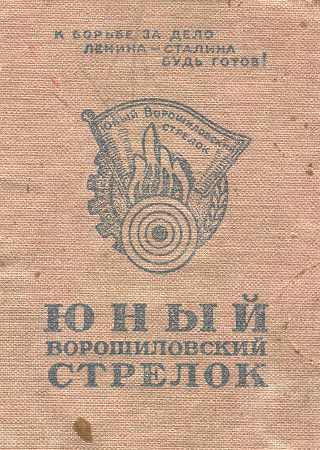 Удостоверение к знаку «Юный Ворошиловский стрелок».