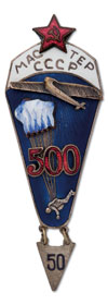 Аверс и реверс знака «Мастер парашютного спорта СССР» (500 прыжков).