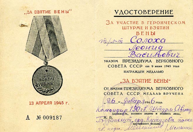 Удостоверение к медали «За взятие Вены».