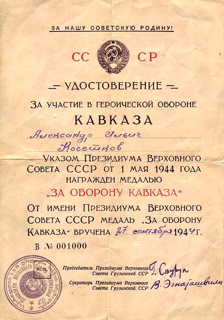 Удостоверение к медали «За оборону Кавказа».