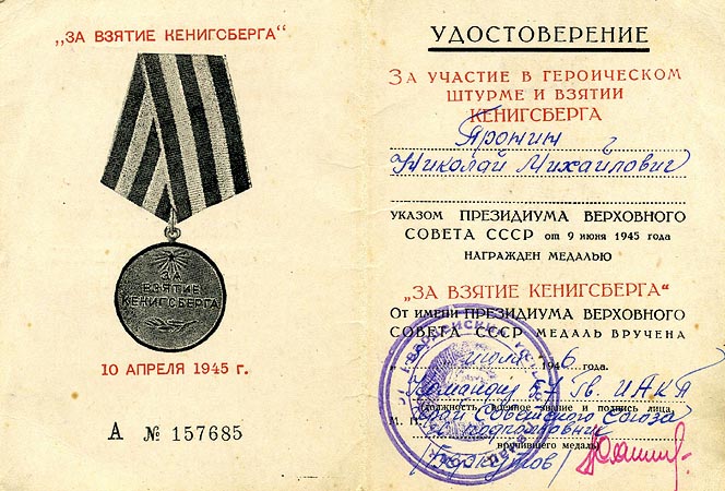 Удостоверение к медали «За взятие Кенигсберга».
