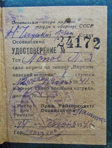 Удостоверение на знак «Ворошиловский всадник».