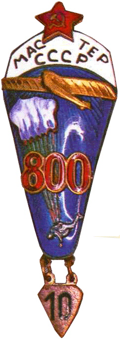 Знак «Мастер парашютного спорта СССР» (800 прыжков).