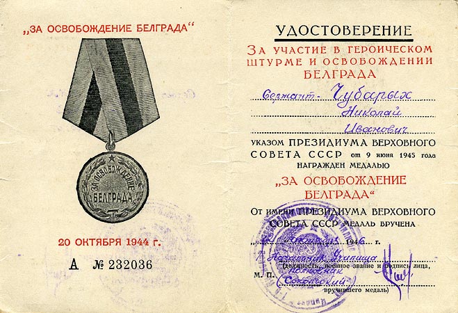 Удостоверение к медали «За освобождение Белграда».