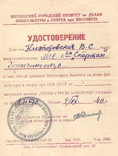 Удостоверение к знаку Готов к Труду и Обороне II ступени.