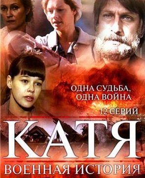 «Катя. Военная история» (12 серий)