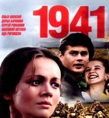 «1941» (12 серий)