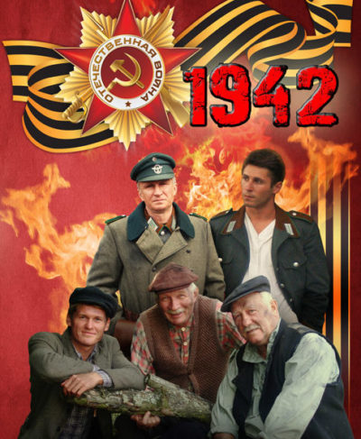 «1942» (16 серий)