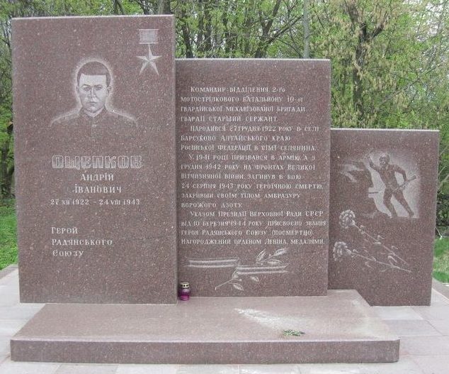 Памятный знак Герою Советского Союза А.И.Ощепкову