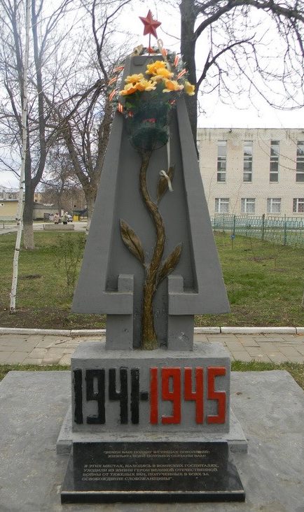 г. Чугуев. Памятник умершим в госпитале города в годы войны