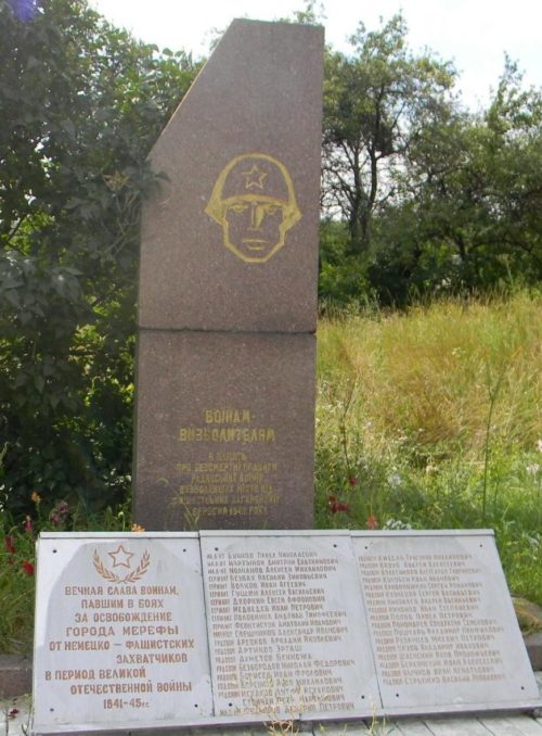 г. Мерефа. Памятник рядом с железнодорожной станцией Мерефа, установлен на братской могиле, в которой похоронено 37 воинов, погибших при освобождении города