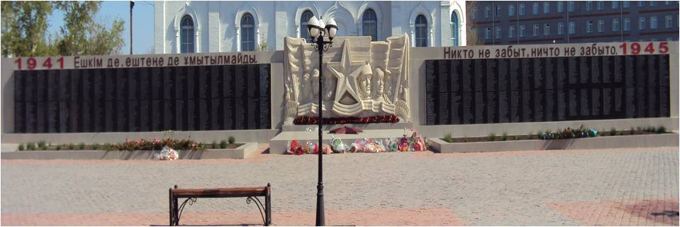 п. Ботакара Бухар-Жырауского р-на. Мемориал «Никто не забыт, ничто не забыто» был открыт в 2010 году. На мемориальных плитах увековечено 1602 имени земляков, погибших в годы войны. 