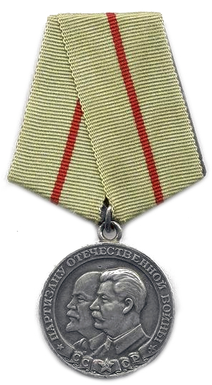 Медаль «Партизану Отечественной войны» I степени.