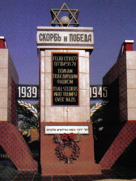 Памятник павшим воинам-евреям.