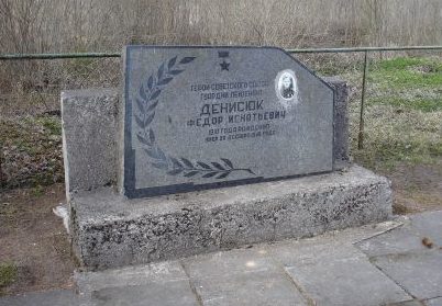 Памятник на могиле Героя Советского Союза Ф.И. Денисюка.