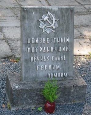 Памятник неизвестным пограничникам.