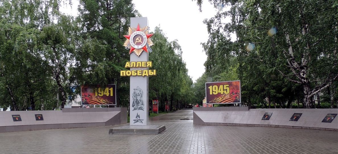 г. Барнаул. Аллея победы на ул. Г.Исакова была открыта в 1985 году в честь 40-летнего юбилея победы в Великой Отечественной Войне. 