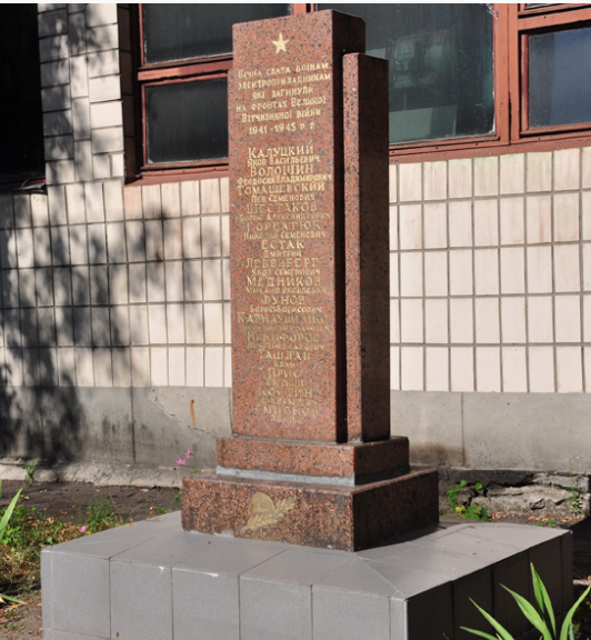 Памятник по улице Глубочицкой, 17 открытый в 1965 году в память о сотрудниках завода «Электроприбор», погибших в годы войны.