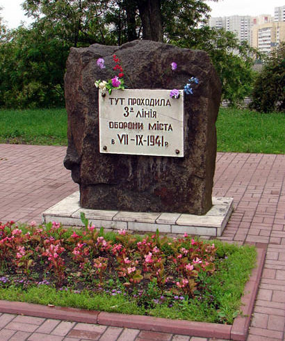 Памятный знак у Севастопольской площади о месте 3-й линии обороны Киева в 1941 году.