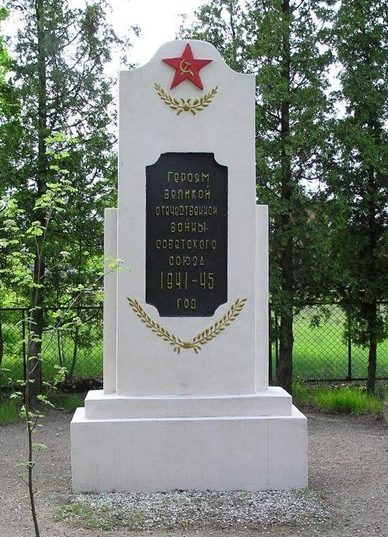 Памятник советским военнопленным.