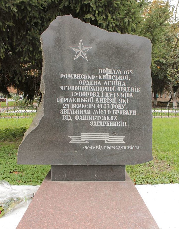 г. Бровары. Памятный знак по улице Гагарина, 6 в честь воинов 163 стрелковой дивизии, которая освобождала Бровары в сентябре 1943г.
