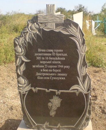 с. Сухолужье Белгород-Днестровского р-на. Братская могила на сельском кладбище, в которой захоронены десантники 83 бригады, 305 и 16 батальонов морской пехоты, погибшие 23 августа 1944 г. в бою на берегу Днестровского лимана. 