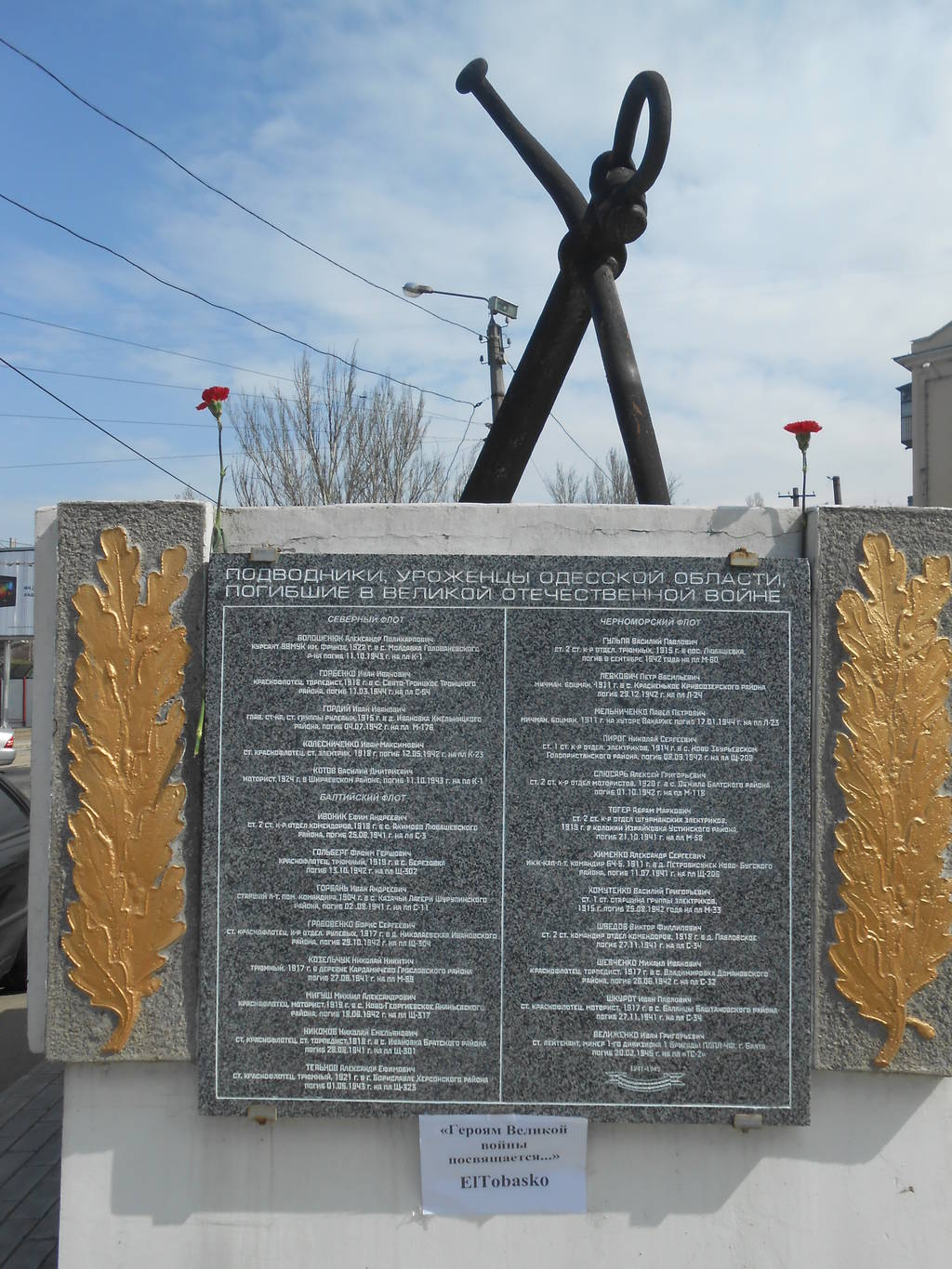 Список подводников, уроженцев Одессы и Одесской области, погибших в годы войны.