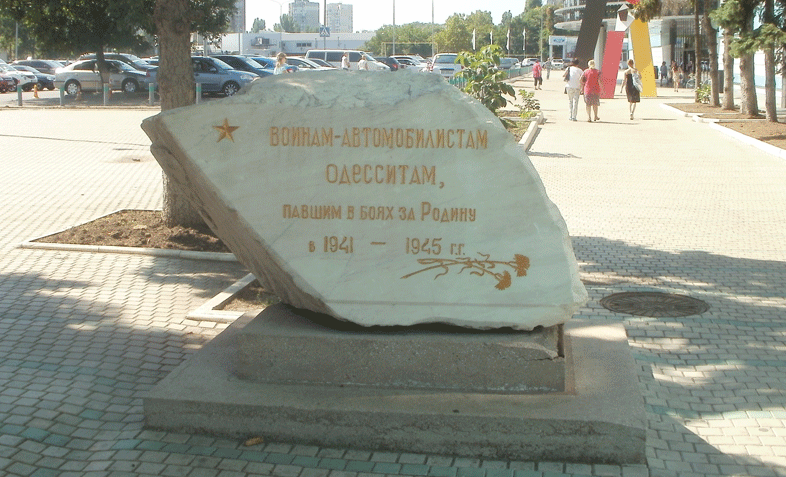 г. Одесса. Памятник на проспекте Маршала Жукова воинам-автомобилистам одесситам, погибшим в годы войны. 