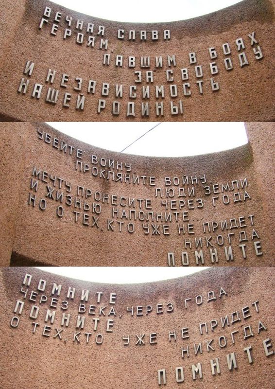 Надписи на внутренней стороне монумента.