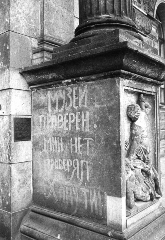 Проверено – мин нет. 1945 г.