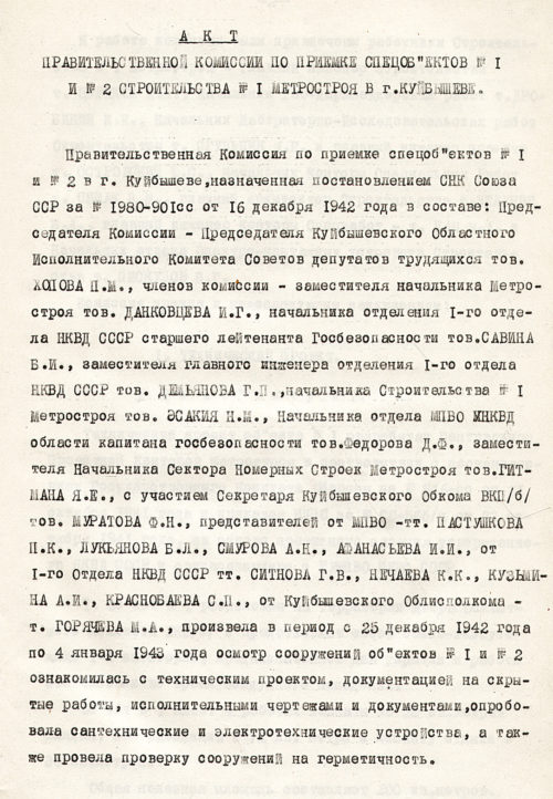 Первый лист Акта приемки от 21 января 1943 г.