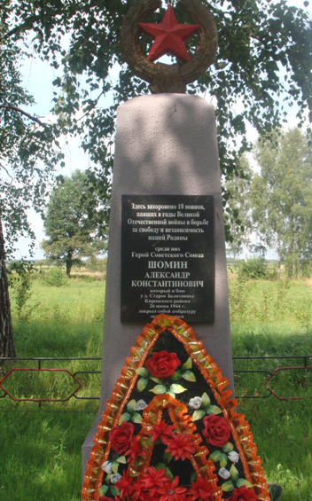 д. Хвойница Кировского р-на. Памятник, установлен на братской могиле, в которой похоронено 18 советских воина, в т.ч. 9 неизвестных, погибших в годы войны. 
