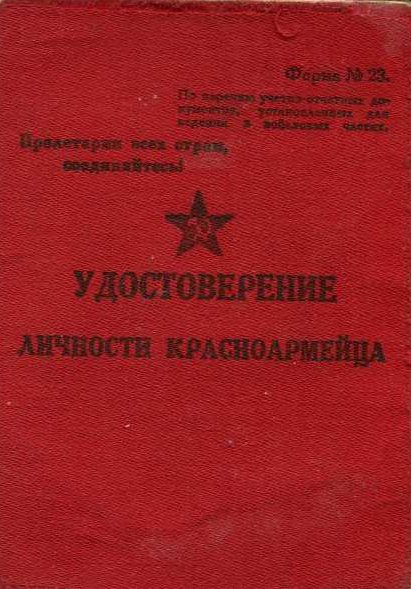 Удостоверения личности красноармейца до 1940 г.