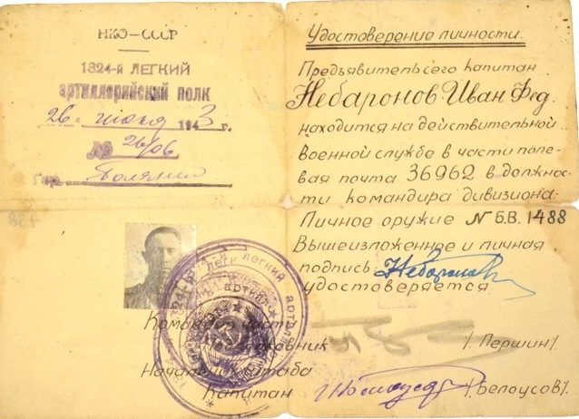 Удостоверение личности командира дивизиона. 1943 г.