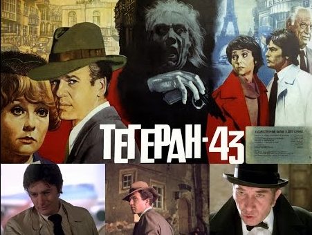 Постер фильма «Тегеран-43».