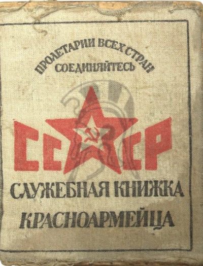 Служебная книжка красноармейца до 1940 г.