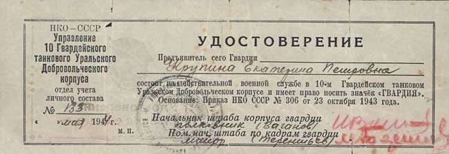 Удостоверение гвардейца. 1944 г.